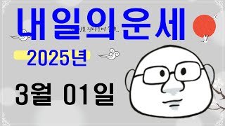 3월 1일내일의운세#내일의운세#오늘의운세