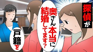 【漫画】浮気？探偵に調査を依頼。「奥さん本当に旦那さんと結婚してます？」．．．すぐに役所へ➝結果