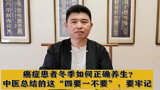 癌症患者冬季如何正确养生？中医总结的这“四要一不要”，要牢记