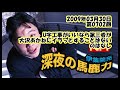 伊集院光 深夜の馬鹿力 2009年03月30日 第0702回 u字工事がいいなら第三者が大沢あかねにイラっとすることはないのはなし