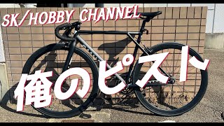 俺のピストバイク紹介！(ピスト 固定ギヤ シングルスピード 自転車)