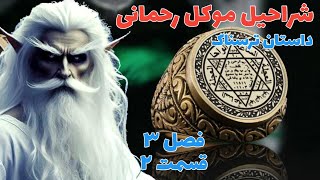 داستان ترسناک شراحیل موکل رحمانی فصل سوم قسمت دوم ارسالی از مخاطب کانال . حکایت ماورایی