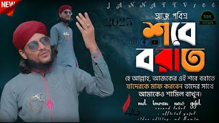 আজ পবিত্রশবে। বরাত || তসবি হাতে জিকির করো ।। Shabe Barat Gojol  শিল্পী ইমরানের গজল। ২০২৫ এর নতুন গজল