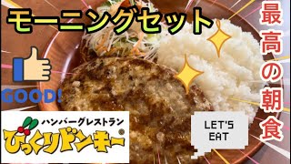 【最高の朝食】びっくりドンキーでモーニングセット（トーストゆで卵セット、卵かけご飯セット）とハンバーグも食べてきた！