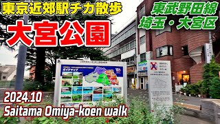 埼玉散歩 大宮公園(さいたま-大宮区) 東武野田線 Saitama Japan Walk in Omiya-koen