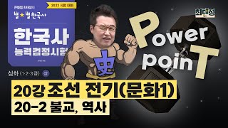 [심화별개념4]_ 20-2 불교, 역사 / 20강 조선 전기(문화1)｜한국사능력검정시험 심화 PT