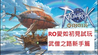 ROO:ORIGIN仙境傳說-愛如初見 試玩-武僧之路-初心者到服事!!