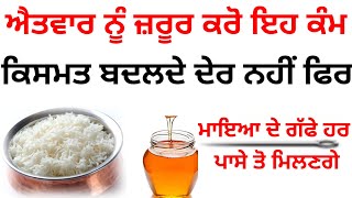 ਐਤਵਾਰ ਨੂੰ ਜ਼ਰੂਰ ਕਰੋ ਇਹ ਕੰਮ, ਕਿਸਮਤ ਬਦਲਦੇ ਦੇਰ ਨਹੀਂ ਲਗਣੀ Latest Gurbani katha vichar