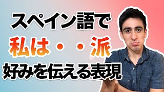 『・・派』【便利フレーズ】スペイン語でネイティブっぽく好みを伝えれる表現