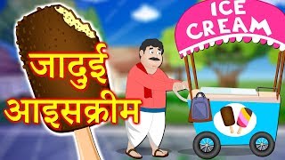 जादुई आइसक्रीम - Hindi Kahaniya | Moral Stories | Hindi fairy tales-JOJO Tv Kahaniya
