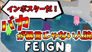 【流行れ】バカが公用語になる人狼【#FEIGN】