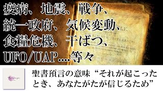 聖書預言の意味“それが起こったとき、あなたがたが信じるため” #患難時代 #聖書 #預言 #アブラハム契約 #イスラエル #携挙 #再臨  #統一世界 #シリア #ダマスカス