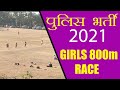 Girls Police Bharti 800 Meter Race #Live