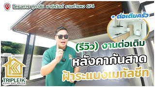 (รีวิว) งานต่อเติมหลังคากันสาด ฝ้าระแนงเมทัลชีทลายไม้ + ต่อเติมครัว「Triple K by PS.decor 」