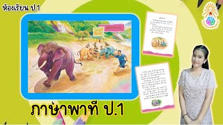 ห้องเรียน ป.1| ภาษาพาที บทที่ 8 พูดเพราะ