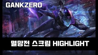 [갱승제로] GANKZERO//  아프리카 멸망전 스크림 highlight