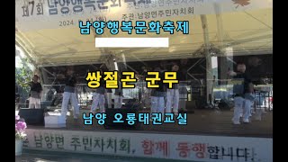 쌍절곤군무 -남양오룡태권교실-24년 남양행복문화축제