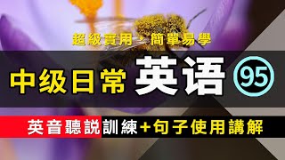 【超級實用的保姆級】中級日常英語聽說訓練+句子講解 -95 英音版 | 生活口語 | 基礎英語會話 | 保母級聽力訓練 日常英語快速入門 | 輕松學英文 | 零基礎學英文 | 最高效的英文學習方法