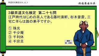 3級第12回茶道文化検定予想 第27問（庸軒、普斎、亡羊らは誰の弟子）