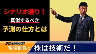 【ラジオNIKKEI】7月4日：相場師朗の株は技術だ！