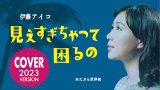 伊藤アイコ - 見えすぎちゃって困るのォ【カバー2023】