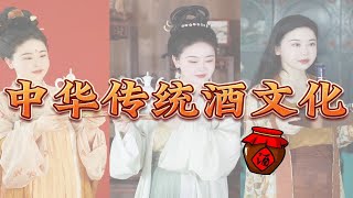 【千年酒史】中华传统酒文化之美！唐代人和宋代人喝酒的差别居然这么大！