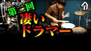 【ドラム講座】第2回凄いドラマー【令】Drum Lesson