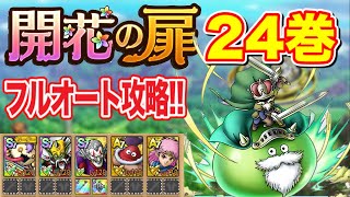 【ドラクエタクト】開花の扉24巻 超簡単✨フルオート攻略!! 【実況】【#ドラクエタクト／#ドラゴンクエストタクト／#DQTact】【無課金攻略】