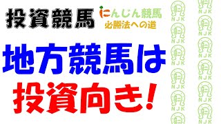 【競馬必勝法】地方競馬は投資対象になる⁉　楽天競馬　Part 15