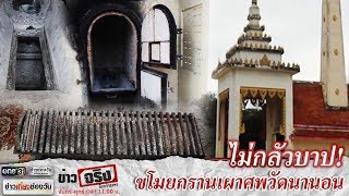 ไม่กลัวบาป! ขโมยกรานเผาศพวัดนานอน | ข่าวจริงยิ่งกว่าละคร | ข่าวช่องวัน | one31