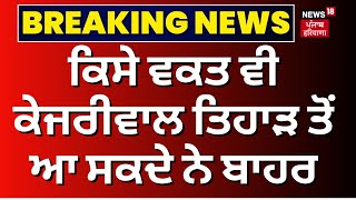 Breaking News | ਕਿਸੇ ਵਕਤ ਵੀ Kejriwal ਤਿਹਾੜ ਤੋਂ ਆ ਸਕਦੇ ਨੇ ਬਾਹਰ | Bhagwant Mann | Tihar Jail | News18