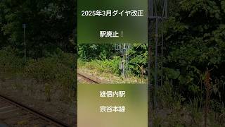 2025年3月ダイヤ改正で駅廃止！　雄信内駅　宗谷本線