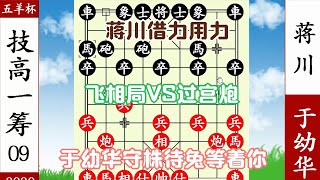 象棋神少帥：五羊杯 蔣川他山之石想攻玉 於幼華將計就計 沒脾氣【象棋神少帥】