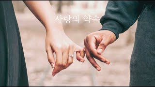 사랑의 약속 2중주/ 오카리나 듀엣 기초 연주 곡집/ 작곡 권혁/ 편곡 서지연