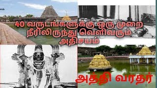 40 ஆண்டுகளுக்கு ஒரு முறை நீரிலிருந்து வெளியே வரும் அத்தி வரதர்