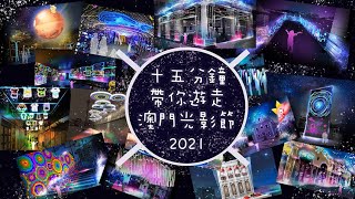 十五分鐘，帶你遊走澳門光影節2021🎇