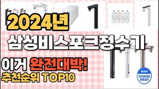 2024년 지름신 강림 삼성비스포크정수기 추천순위 TOP10 가격,후기,평점 비교