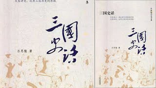 《三國史話》呂思勉先生生前所寫的惟一一部通俗性的史學著作