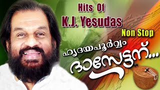 ഹൃദയപൂർവ്വം ദാസേട്ടന്... | KJ Yesudas Nonstop Malayalam Melody Hit Songs VOL-1