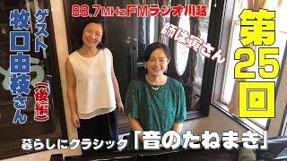 【暮らしにクラシック～音のたねまき～】♪第25回放送♪