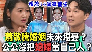 蕭敬騰婚姻未來堪憂？公公沒把媳婦當自己人？【新聞挖挖哇】