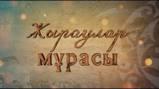 «Жыраулар мұрасы». Бұқар жырау Қалқаманұлы.  2-бөлім