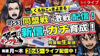 【キングダム頂天】『S3同盟戦』対戦模様配信＋本陣設置キャラ育成 1/29