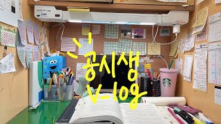 경찰시험 한달남은 공시생Vlog