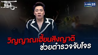 วิญญาณเฮี้ยนสิงญาติ ช่วยตำรวจจับโจร | HIGHLIGHT | แฉ 2 ก.พ. 65 | GMM25