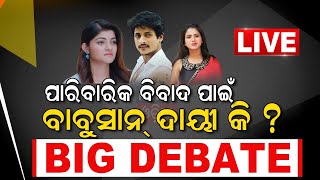 Babushan Prakruti Mishra Controversy | Odia Debate Live |Trupti |କଳହ ପାଇଁ ଦାୟୀ ବାବୁସାନ ! News18 Odia