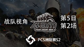 【PCS洲际赛S2】4AM战队视角 第5日第2场