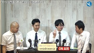 アモーンと門田と井上の先読みっ！  2025年1月13日放送分