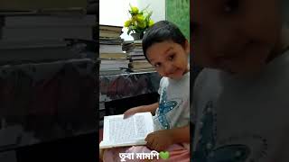 তুবা মামণির স্মৃতি II TUBA