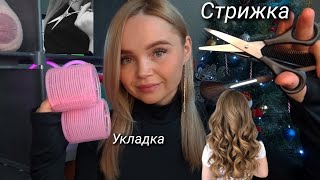 АСМР🪮стрижка💇‍♀️укладка/бигуди👑тихий голос🥰